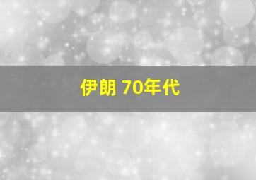 伊朗 70年代